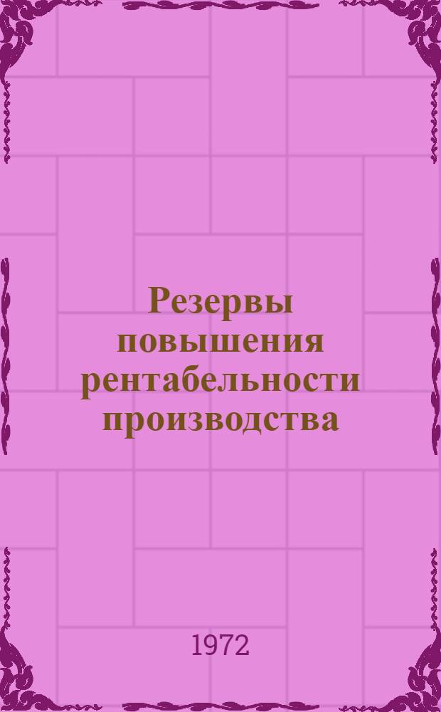 Резервы повышения рентабельности производства : (На примере туфодобывающих предприятий АрмССР) : Автореф. дис. на соискание учен. степени канд. экон. наук : (594)