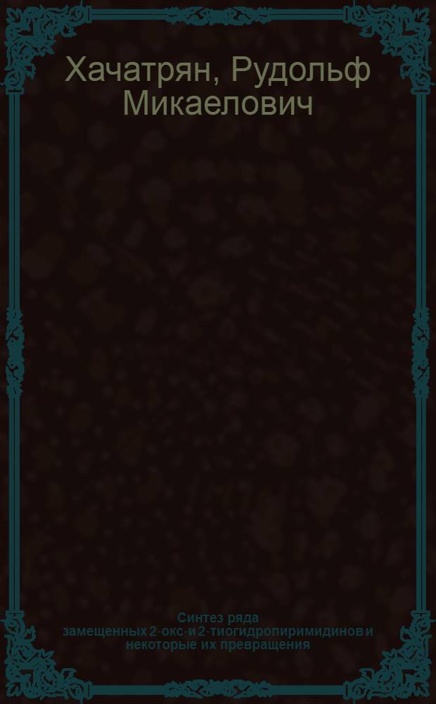 Синтез ряда замещенных 2-оксо- и 2-тиогидропиримидинов и некоторые их превращения : Автореф. дис. на соиск. учен. степени канд. хим. наук : (02.00.03)