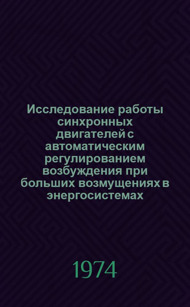 Исследование работы синхронных двигателей с автоматическим регулированием возбуждения при больших возмущениях в энергосистемах : Автореф. дис. на соиск. учен. степени канд. техн. наук : (05.14.06)