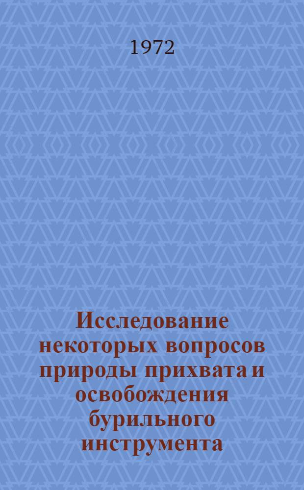 Исследование некоторых вопросов природы прихвата и освобождения бурильного инструмента : Автореф. дис. на соискание учен. степени канд. техн. наук : (315)