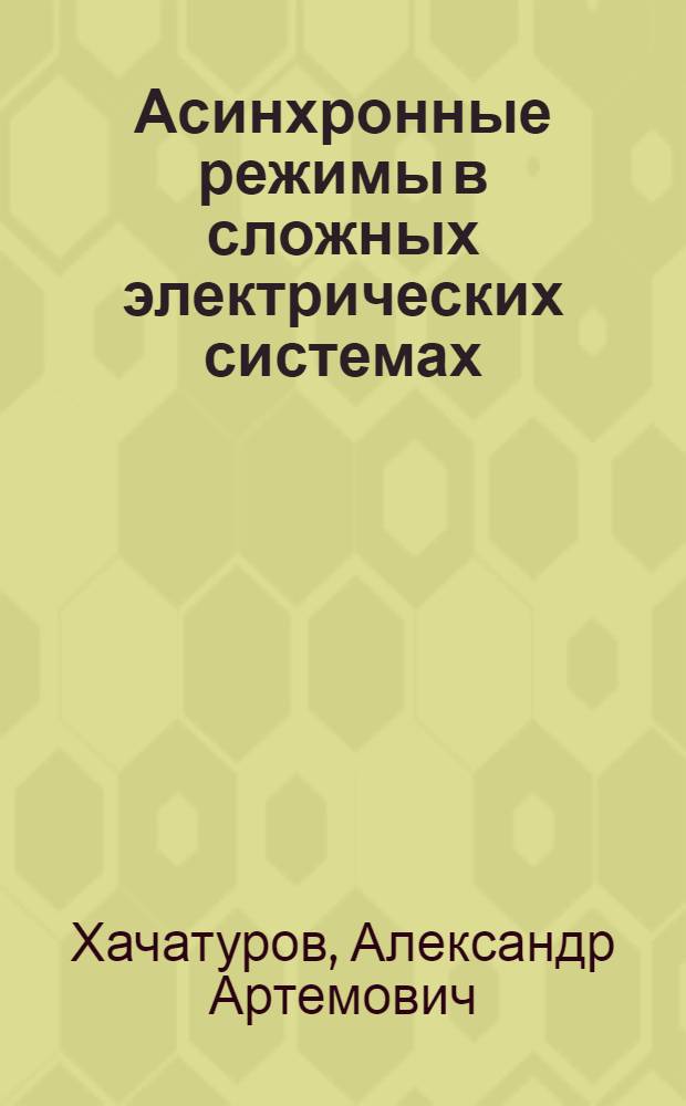 Асинхронные режимы в сложных электрических системах : Автореф. дис. на соискание учен. степени д-ра техн. наук : (275)