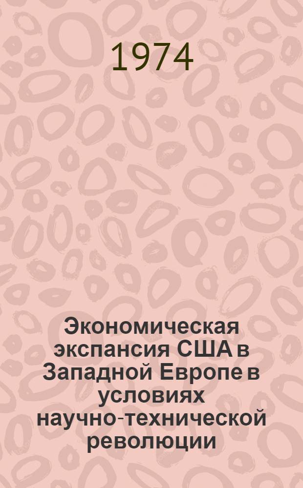 Экономическая экспансия США в Западной Европе в условиях научно-технической революции : (Основные формы, причины противоречия) : Автореф. дис. на соиск. учен. степени канд. экон. наук : (08.00.14)