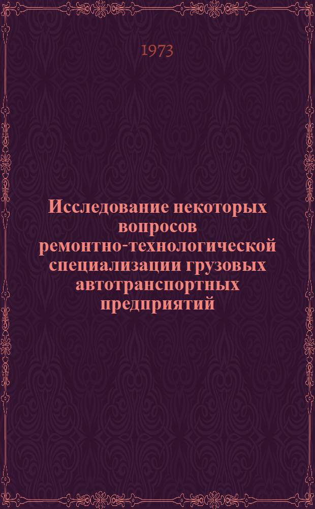 Исследование некоторых вопросов ремонтно-технологической специализации грузовых автотранспортных предприятий : Автореф. дис. на соиск. учен. степени канд. техн. наук : (594)