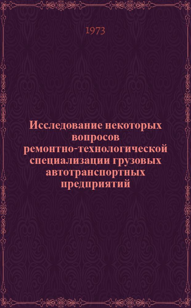 Исследование некоторых вопросов ремонтно-технологической специализации грузовых автотранспортных предприятий : Автореф. дис. на соиск. учен. степени канд. техн. наук : (594)