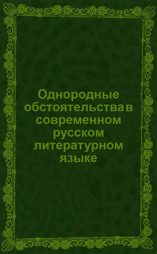 Однородные обстоятельства в современном русском литературном языке : (На материале союзных двучленных и многочленных конструкций) : Автореферат дис. на соискание учен. степени канд. филол. наук : (660)