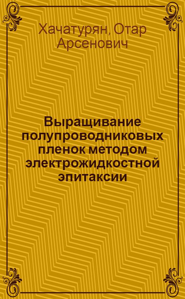 Выращивание полупроводниковых пленок методом электрожидкостной эпитаксии : Автореф. дис. на соиск. учен. степени канд. техн. наук