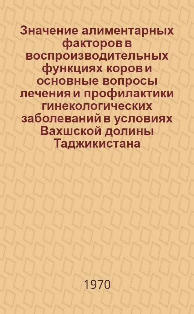 Значение алиментарных факторов в воспроизводительных функциях коров и основные вопросы лечения и профилактики гинекологических заболеваний в условиях Вахшской долины Таджикистана : Автореф. дис. на соискание учен. степени канд. вет. наук : (16807)
