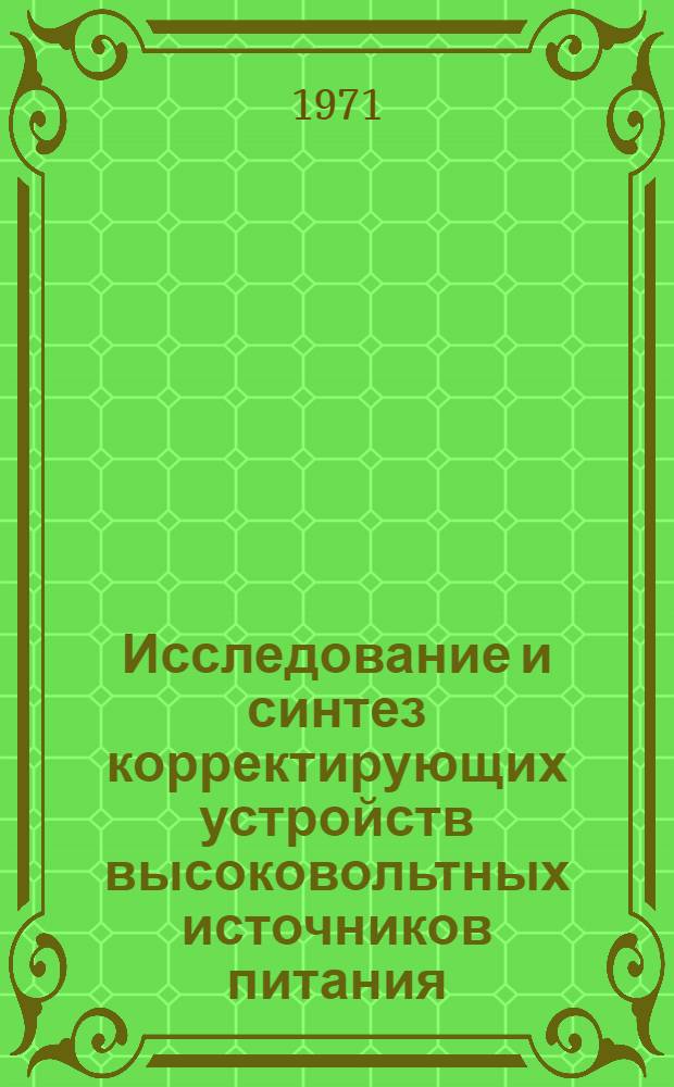 Исследование и синтез корректирующих устройств высоковольтных источников питания : Автореф. дис. на соискание учен. степени канд. техн. наук : (253)