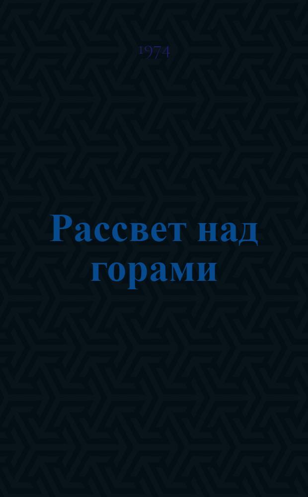 Рассвет над горами : Избр. стихи