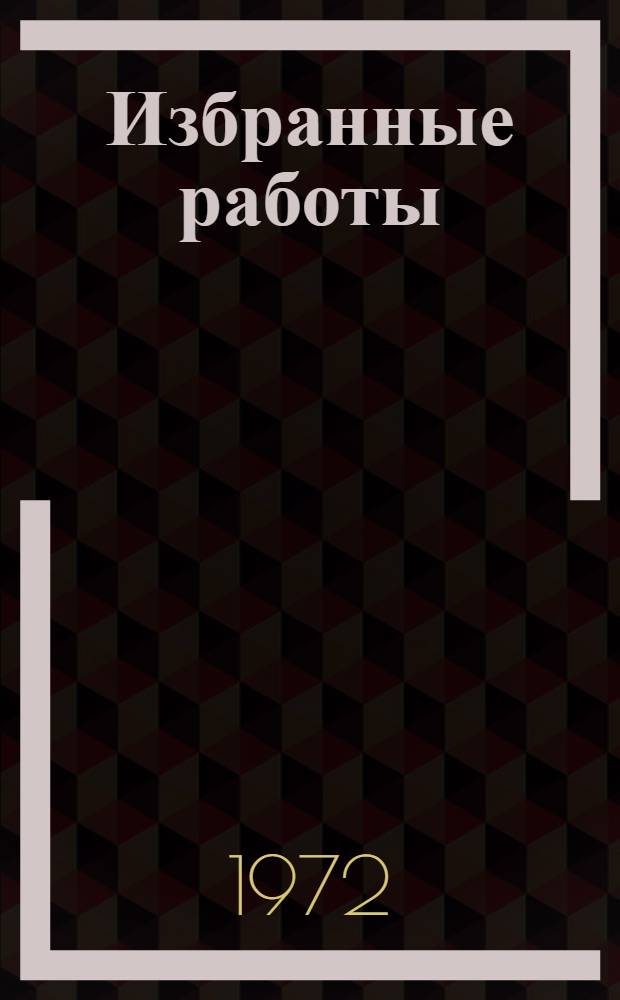 Избранные работы