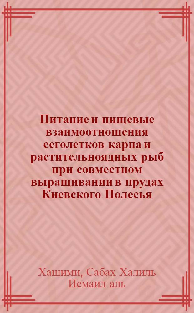 Питание и пищевые взаимоотношения сеголетков карпа и растительноядных рыб при совместном выращивании в прудах Киевского Полесья : Автореф. дис. на соиск. учен. степени канд. биол. наук : (03.00.10)