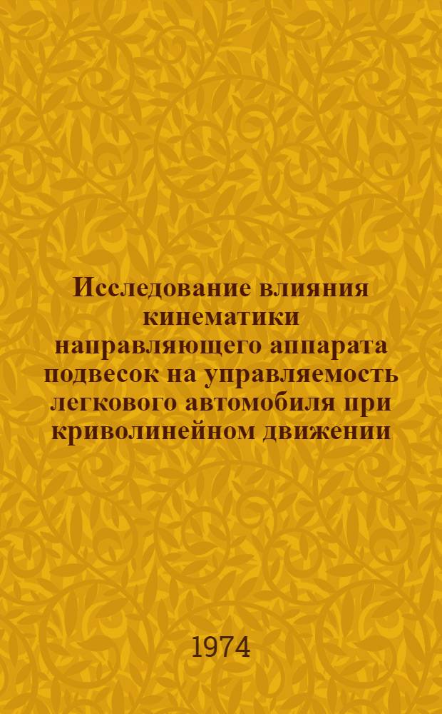 Исследование влияния кинематики направляющего аппарата подвесок на управляемость легкового автомобиля при криволинейном движении : Автореф. дис. на соиск. учен. степени канд. техн. наук : (05.05.03)
