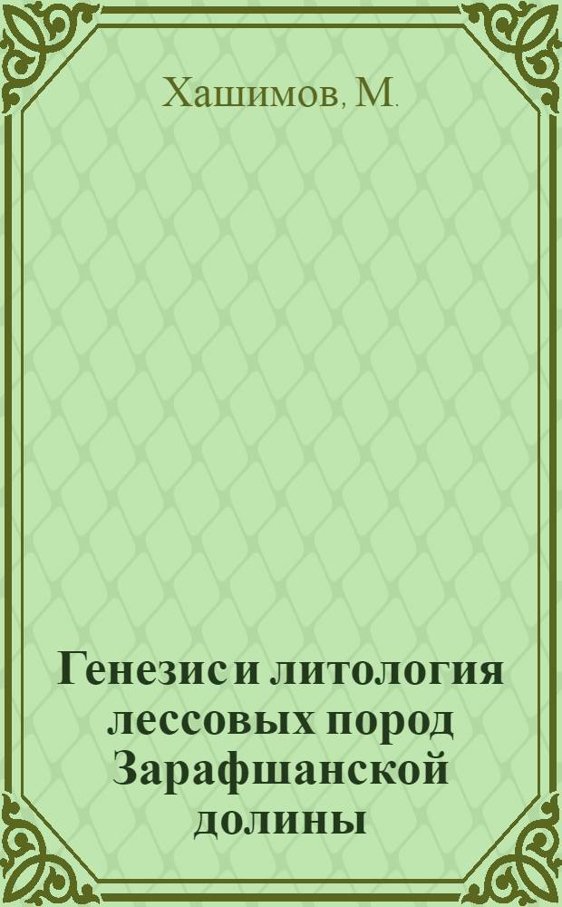 Генезис и литология лессовых пород Зарафшанской долины : Автореф. дис. на соискание учен. степени канд. геол.-минерал. наук : (126)