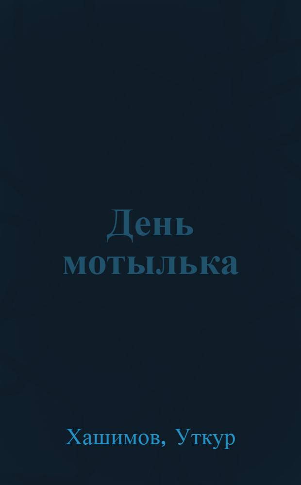 День мотылька : Повесть и рассказы : Пер. с узб