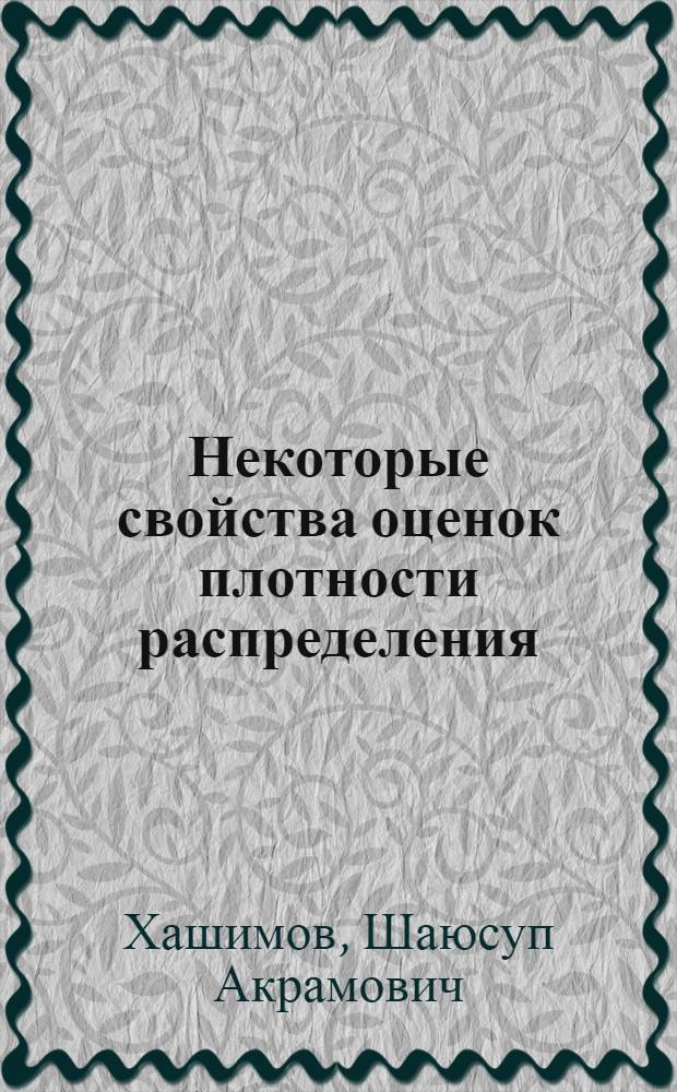 Некоторые свойства оценок плотности распределения : Автореф. дис. на соиск. учен. степени канд. физ.-мат. наук : (01.01.05)