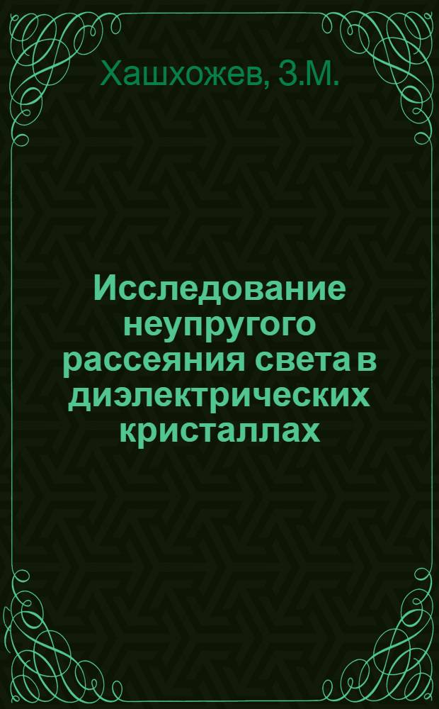 Исследование неупругого рассеяния света в диэлектрических кристаллах : Автореф. дис. на соискание учен. степени канд. физ.-мат. наук : (01.050)