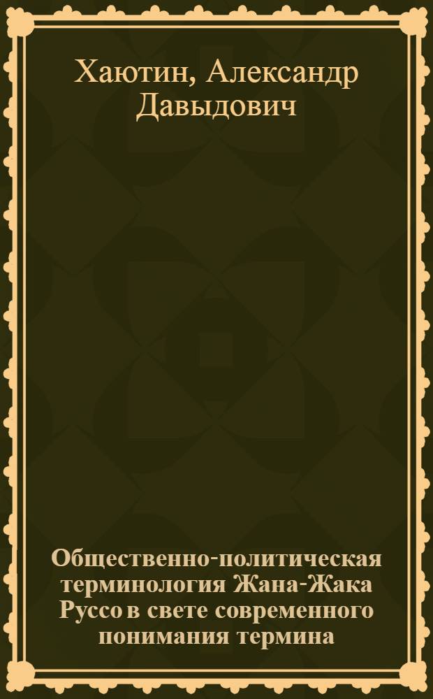 Общественно-политическая терминология Жана-Жака Руссо в свете современного понимания термина : Автореф. дис. на соискание учен. степени канд. филол. наук : (664)