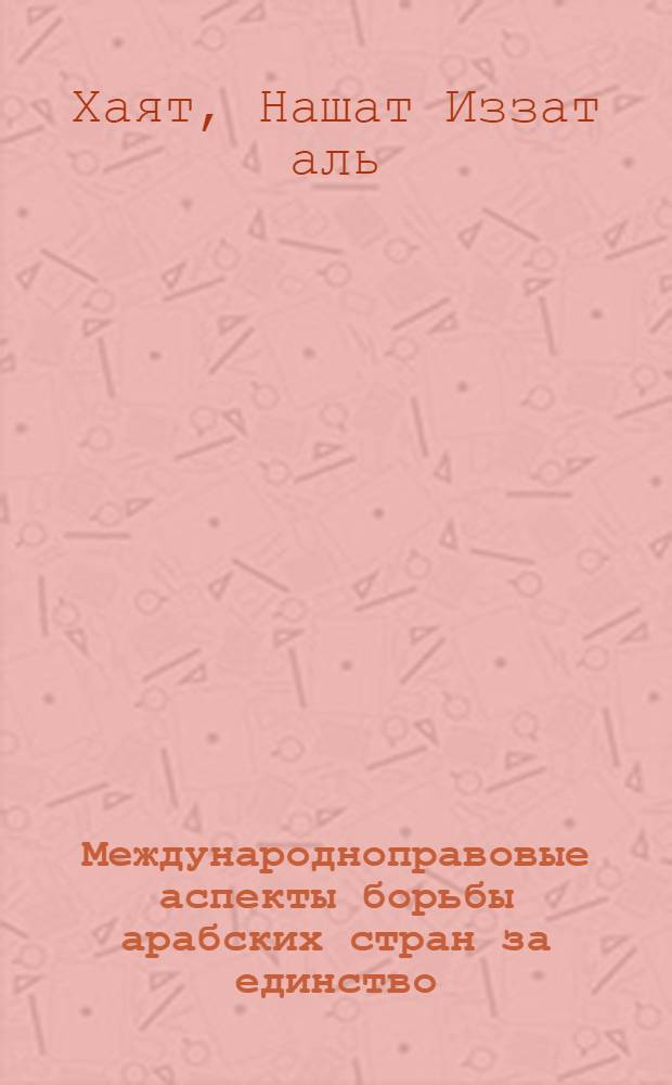 Международноправовые аспекты борьбы арабских стран за единство : Автореф. дис. на соискание учен. степени канд. юрид. наук