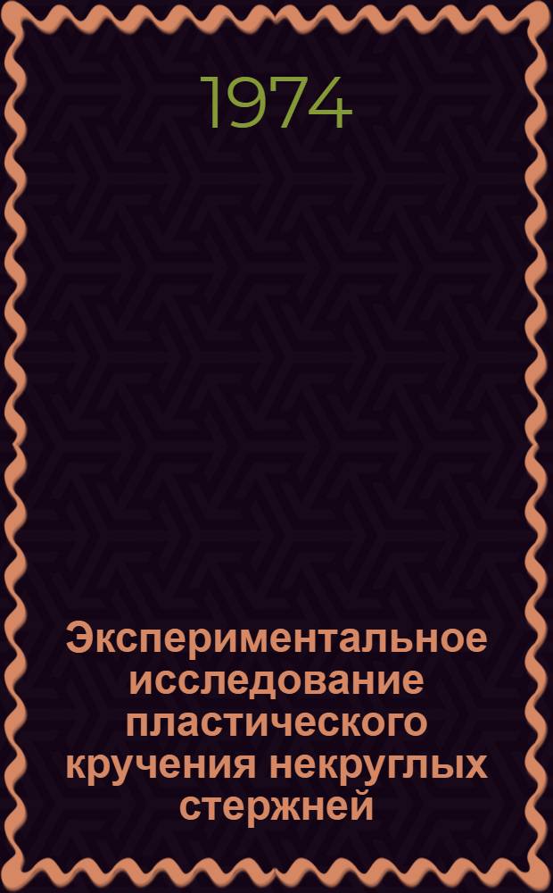 Экспериментальное исследование пластического кручения некруглых стержней : Автореф. дис. на соиск. учен. степени канд. техн. наук : (01.022)