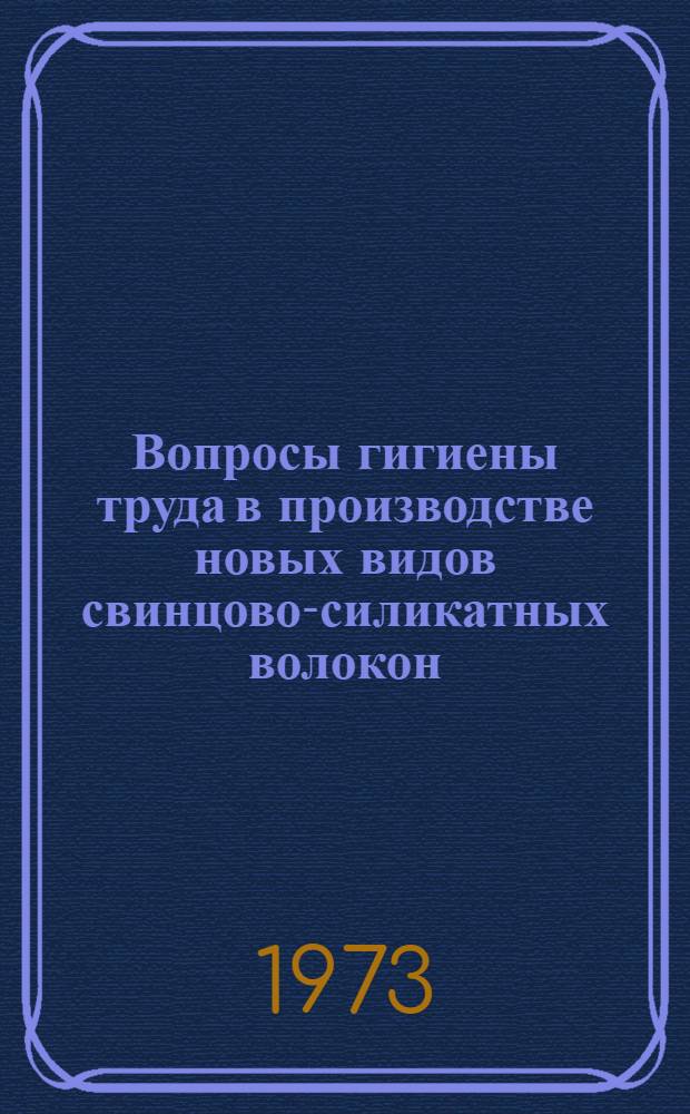 Вопросы гигиены труда в производстве новых видов свинцово-силикатных волокон : Автореф. дис. на соиск. учен. степени канд. мед. наук
