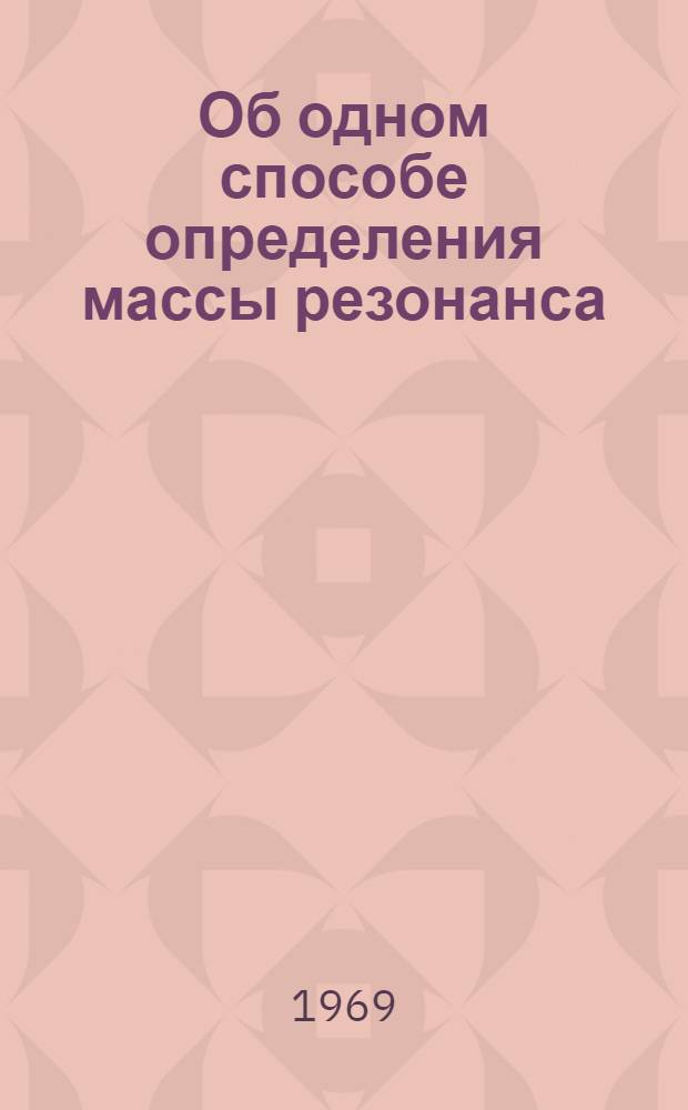 Об одном способе определения массы резонанса