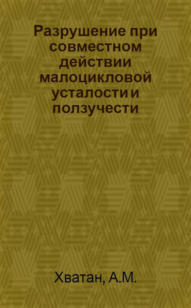 Разрушение при совместном действии малоцикловой усталости и ползучести