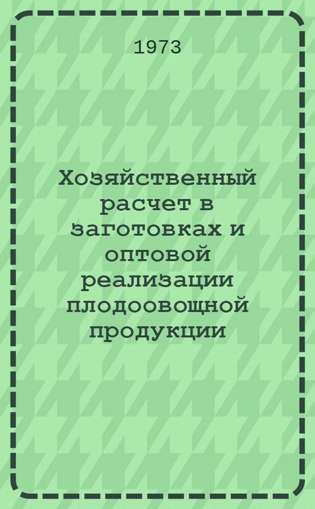 Хозяйственный расчет в заготовках и оптовой реализации плодоовощной продукции : Автореф. дис. на соиск. учен. степени канд. экон. наук : (08.00.05)