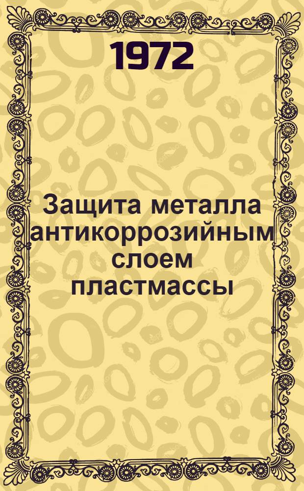 Защита металла антикоррозийным слоем пластмассы
