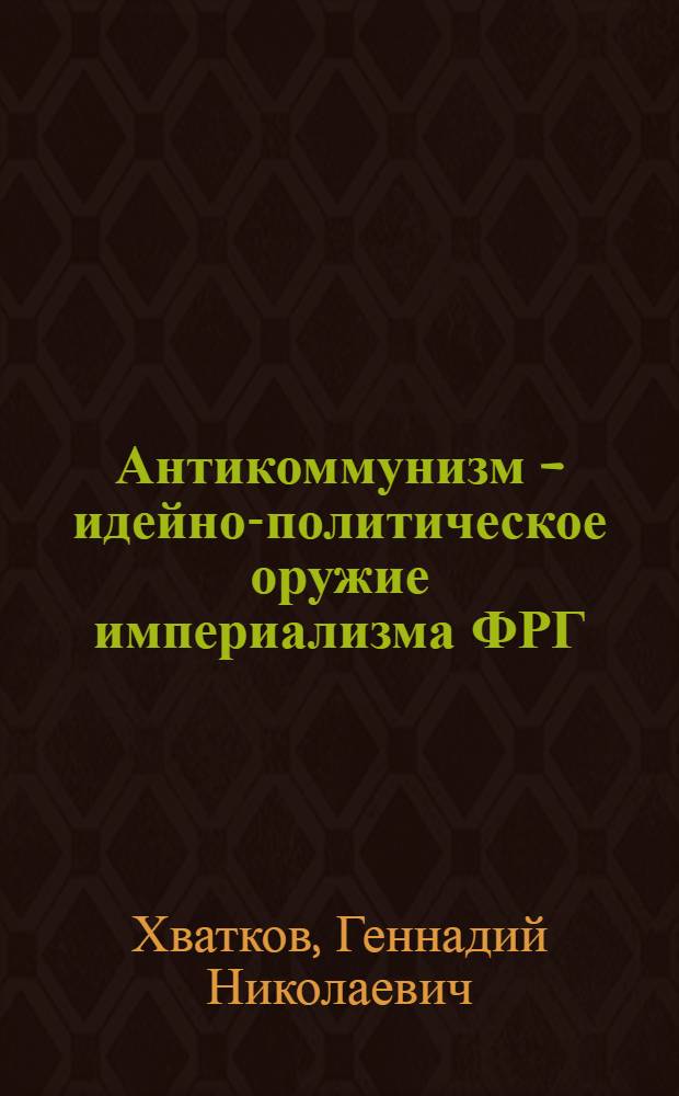 Антикоммунизм - идейно-политическое оружие империализма ФРГ