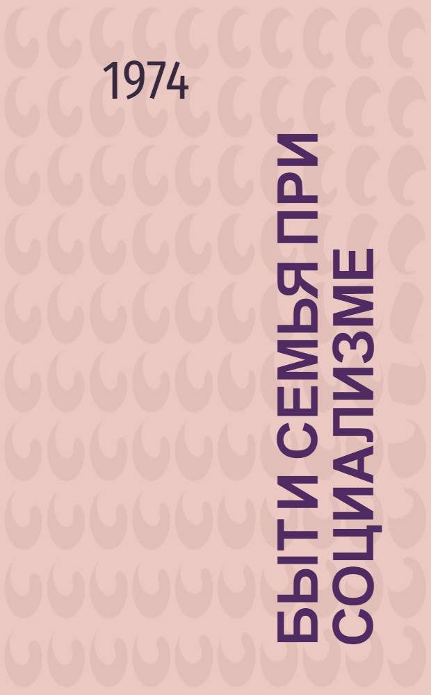 Быт и семья при социализме : (Краткий текст лекции)