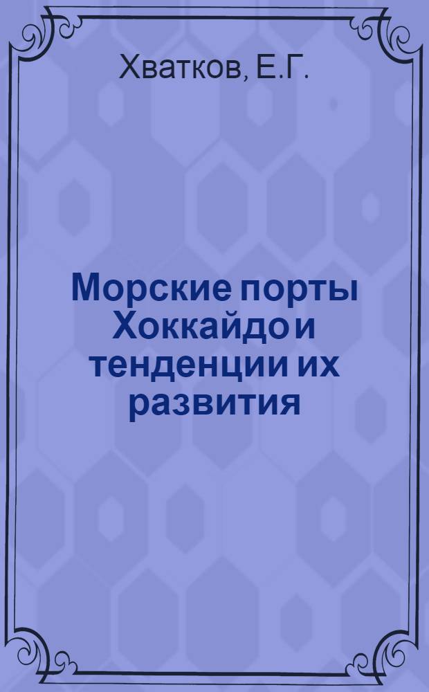 Морские порты Хоккайдо и тенденции их развития : Автореф. дис. на соиск. учен. степени канд. экон. наук