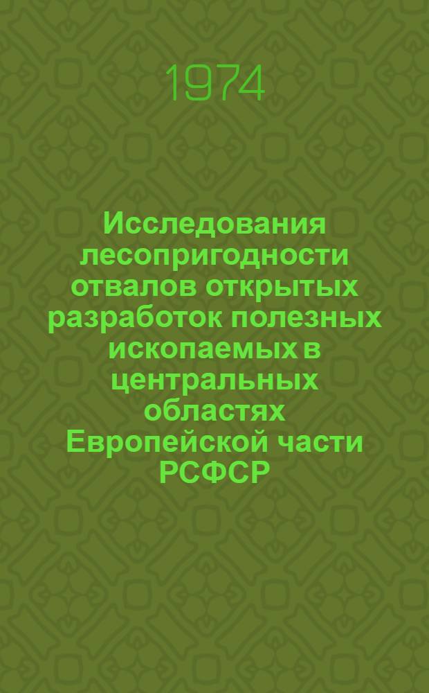 Исследования лесопригодности отвалов открытых разработок полезных ископаемых в центральных областях Европейской части РСФСР : Автореф. дис. на соиск. учен. степени канд. с.-х. наук : (06.03.01)