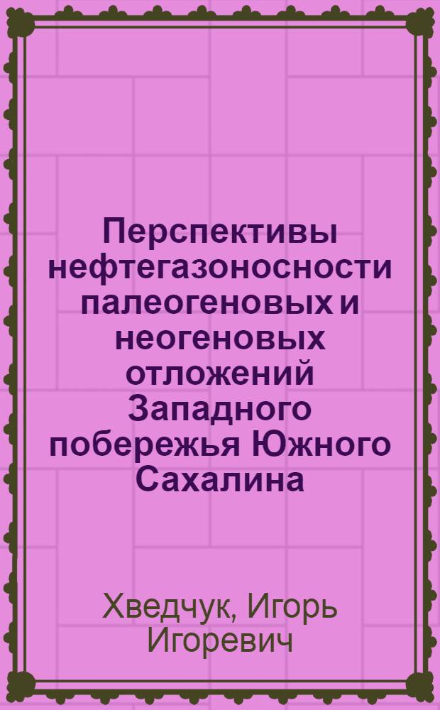 Перспективы нефтегазоносности палеогеновых и неогеновых отложений Западного побережья Южного Сахалина : Автореф. дис. на соискание учен. степени канд. геол.-минерал. наук : (136)