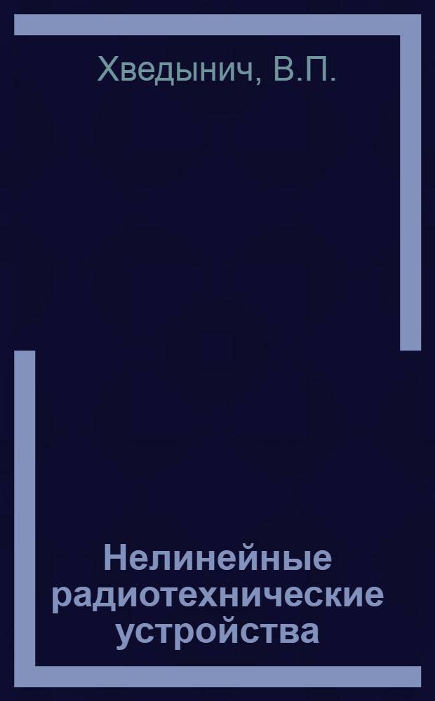 Нелинейные радиотехнические устройства; Принципы преобразования частоты радиосигналов; Ламповые преобразователи частоты: Конспект лекций / Киев. высш. воен. инж. училище связи им. М.И. Калинина