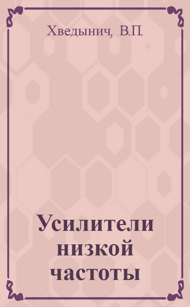 Усилители низкой частоты : Конспект лекций по курсу "Нелинейные радиотехн. устройства"