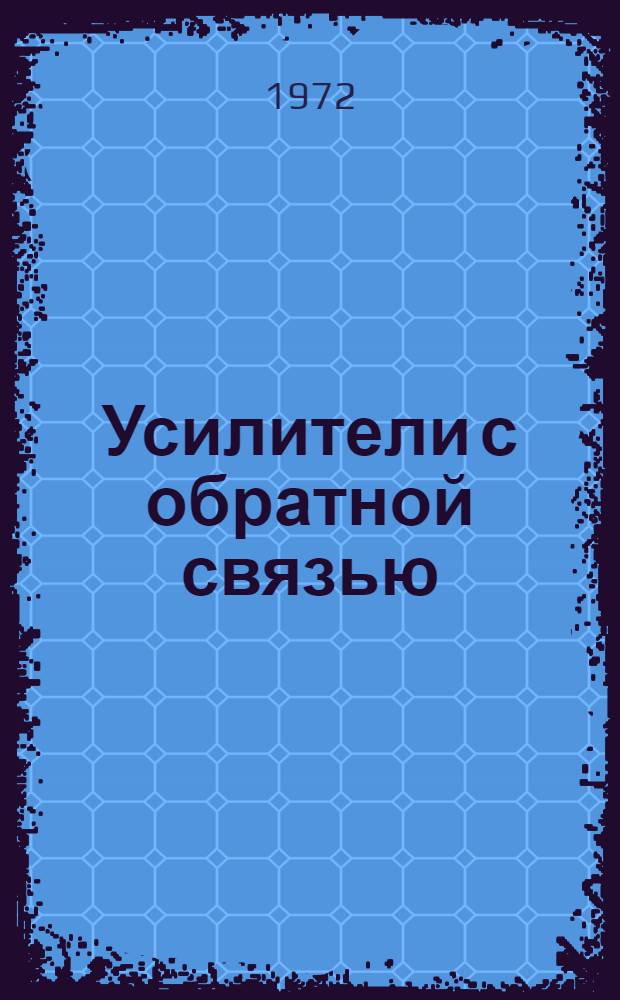 Усилители с обратной связью : Конспект лекций по курсу "Нелинейные радиотехн. устройства"
