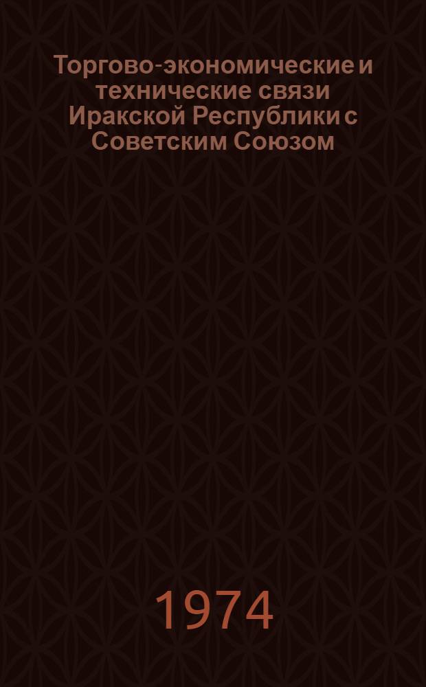 Торгово-экономические и технические связи Иракской Республики с Советским Союзом : Автореф. дис. на соиск. учен. степени канд. экон. наук