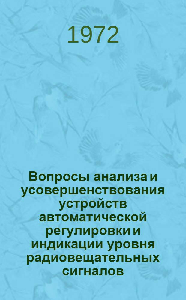 Вопросы анализа и усовершенствования устройств автоматической регулировки и индикации уровня радиовещательных сигналов : Автореф. дис. на соиск. учен. степени канд. техн. наук : (291)