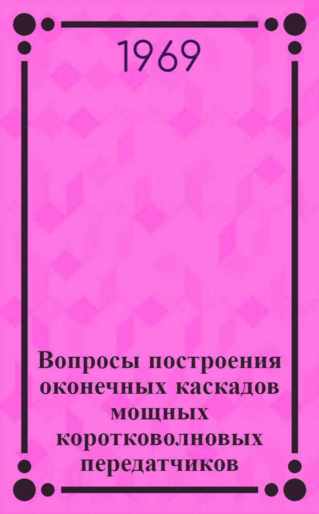 Вопросы построения оконечных каскадов мощных коротковолновых передатчиков : Автореф. дис. на соискание учен. степени канд. техн. наук