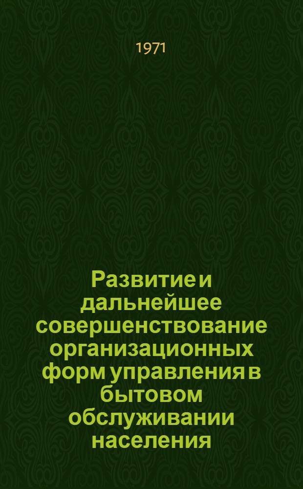 Развитие и дальнейшее совершенствование организационных форм управления в бытовом обслуживании населения : Автореф. дис. на соискание учен. степени канд. экон. наук : (594)