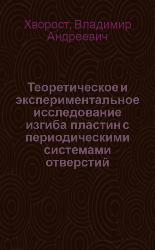 Теоретическое и экспериментальное исследование изгиба пластин с периодическими системами отверстий : Автореф. дис. на соиск. учен. степени канд. техн. наук : (01.02.06)