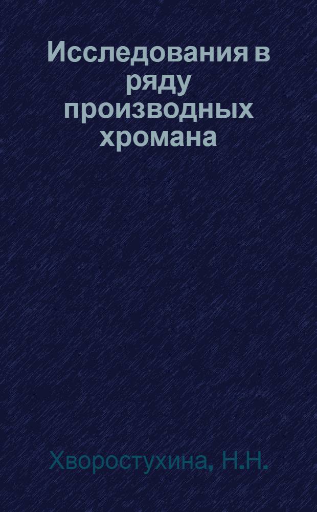 Исследования в ряду производных хромана : Автореф. дис. на соискание учен. степени канд. хим. наук : (082)