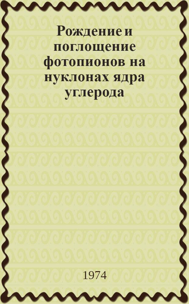 Рождение и поглощение фотопионов на нуклонах ядра углерода : Автореф. дис. на соиск. учен. степени канд. физ.-мат. наук : (01.04.16)