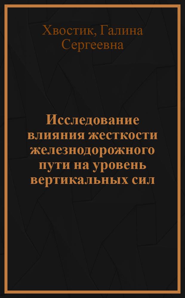 Исследование влияния жесткости железнодорожного пути на уровень вертикальных сил, возникающих в нем от геометрических неровностей на рельсах : Автореф. дис. на соискание учен. степени канд. техн. наук : (432)
