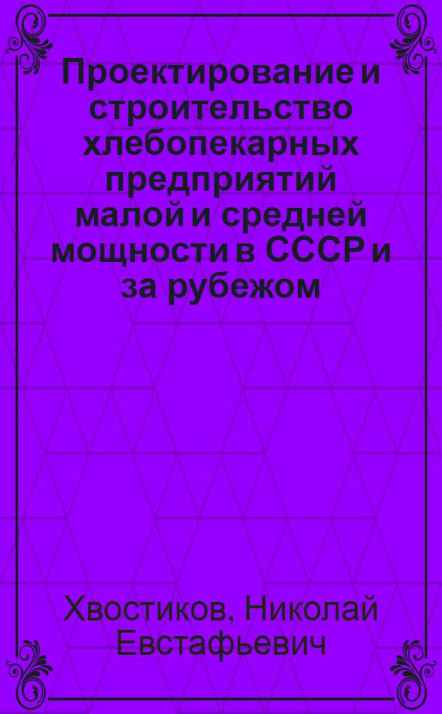 Проектирование и строительство хлебопекарных предприятий малой и средней мощности в СССР и за рубежом : (Обзор)