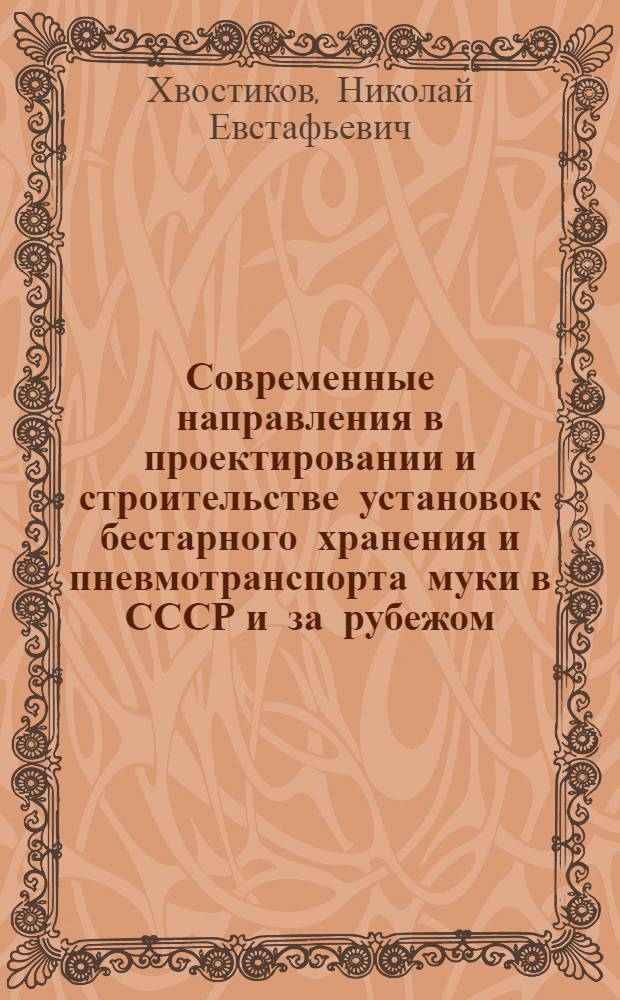 Современные направления в проектировании и строительстве установок бестарного хранения и пневмотранспорта муки в СССР и за рубежом : (Обзор)
