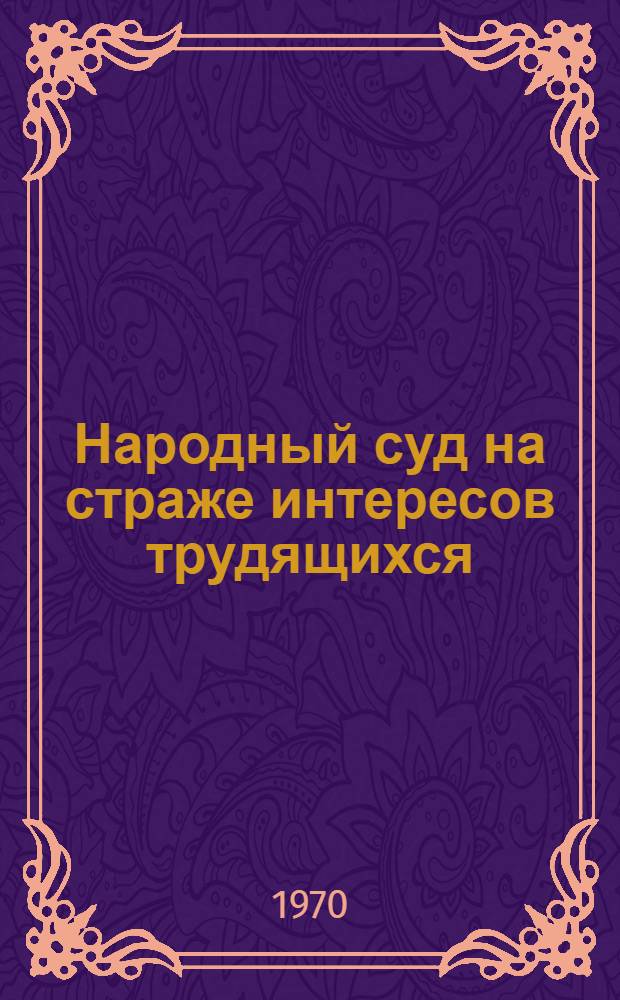 Народный суд на страже интересов трудящихся