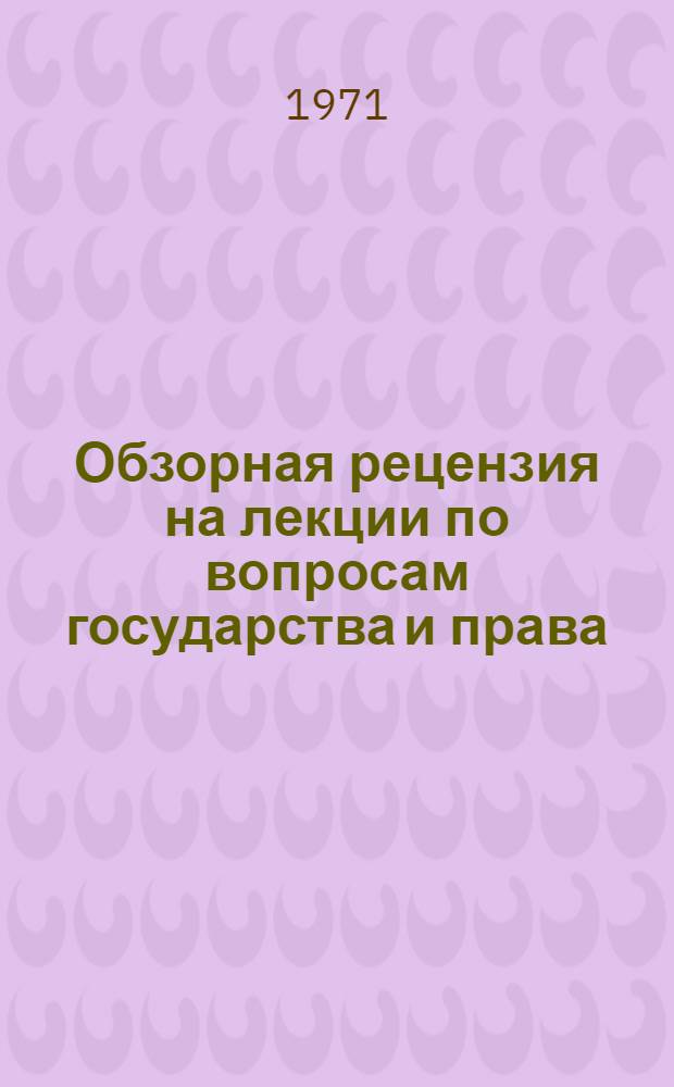 Обзорная рецензия на лекции по вопросам государства и права