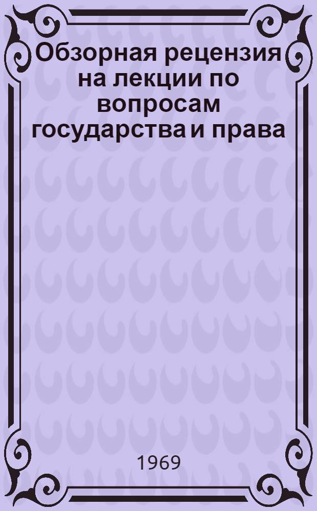 Обзорная рецензия на лекции по вопросам государства и права