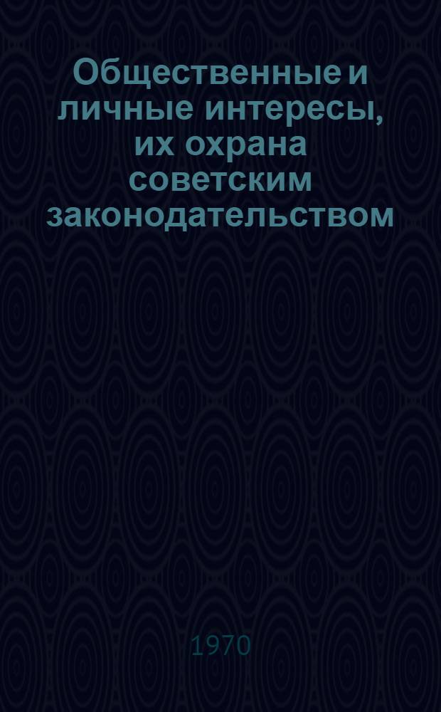 Общественные и личные интересы, их охрана советским законодательством